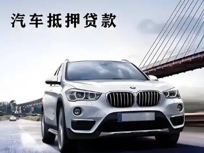 乌鲁木齐县车抵贷如何办理押车和不押车?