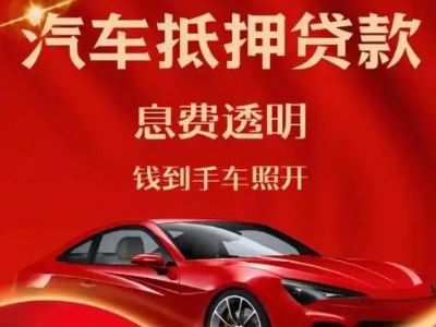乌鲁木齐县良好口碑的汽车抵押贷款公司推荐