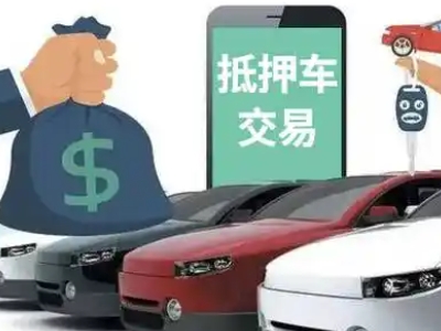 乌鲁木齐县汽车抵押贷款通过率高