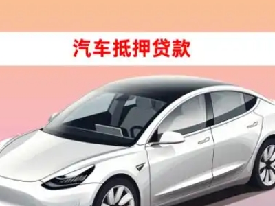 办理乌鲁木齐县车辆抵押贷款需要什么条件,优势以及结清手续?